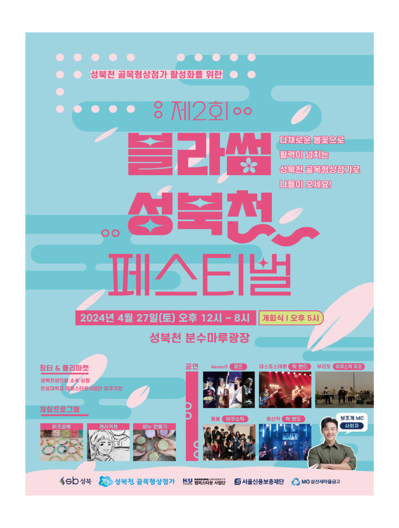 블라썸 성북천 페스티벌 현장 · 서울 성북
