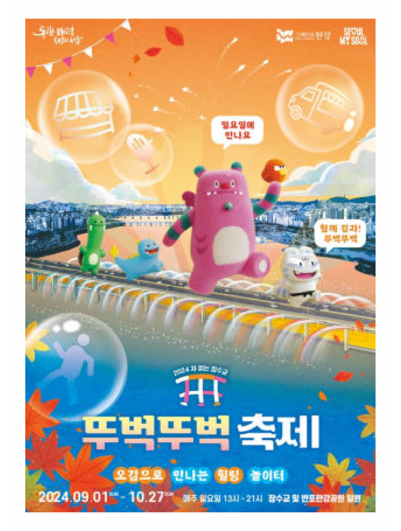 한강 잠수교 뚜벅뚜벅 축제 현장 · 서울 한강