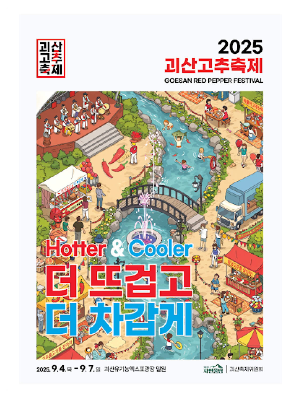 2025 괴산고추축제 현장 · 충북 괴산