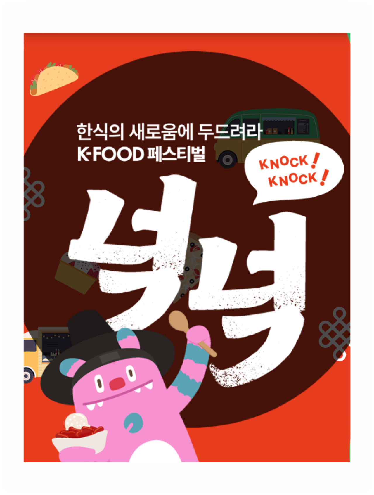 K-Food 페스티벌 넉넉 현장 · 서울