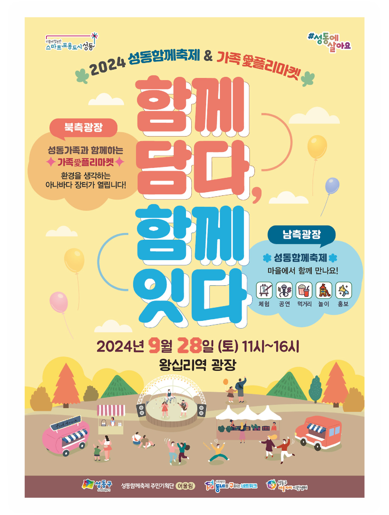 2024 성동 함께축제 현장 · 서울 성동
